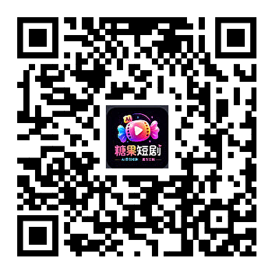 糖果短剧 App 下载二维码